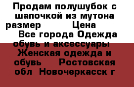 Продам полушубок с шапочкой из мутона размер 50-52 › Цена ­ 18 000 - Все города Одежда, обувь и аксессуары » Женская одежда и обувь   . Ростовская обл.,Новочеркасск г.